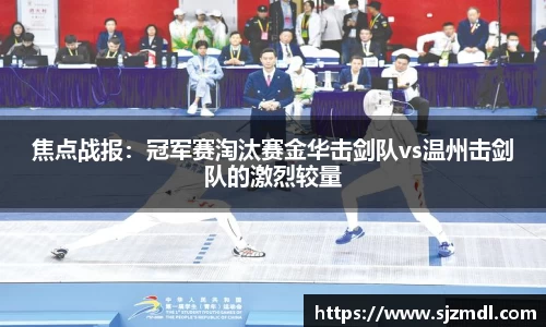 焦点战报：冠军赛淘汰赛金华击剑队vs温州击剑队的激烈较量