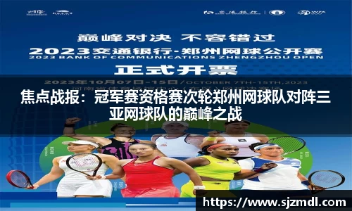 焦点战报：冠军赛资格赛次轮郑州网球队对阵三亚网球队的巅峰之战