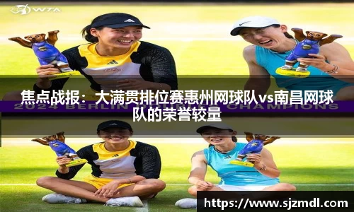 焦点战报：大满贯排位赛惠州网球队vs南昌网球队的荣誉较量