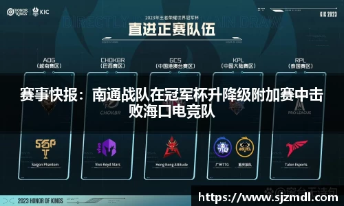 赛事快报：南通战队在冠军杯升降级附加赛中击败海口电竞队