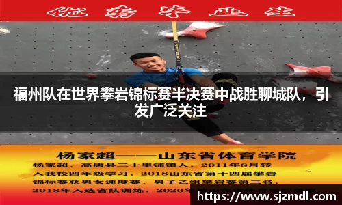 福州队在世界攀岩锦标赛半决赛中战胜聊城队，引发广泛关注