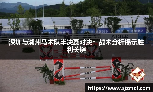 深圳与湖州马术队半决赛对决：战术分析揭示胜利关键
