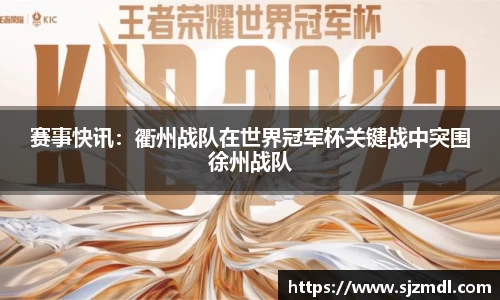 赛事快讯：衢州战队在世界冠军杯关键战中突围徐州战队