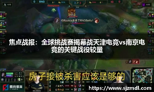 焦点战报：全球挑战赛揭幕战天津电竞vs南京电竞的关键战役较量