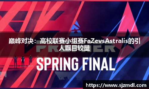 巅峰对决：高校联赛小组赛FaZevsAstralis的引人瞩目较量