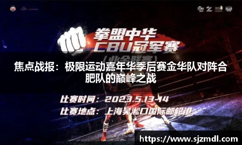 焦点战报：极限运动嘉年华季后赛金华队对阵合肥队的巅峰之战