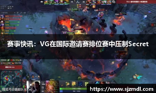 赛事快讯：VG在国际邀请赛排位赛中压制Secret