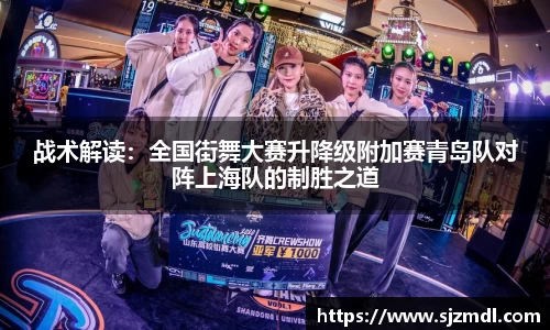 战术解读：全国街舞大赛升降级附加赛青岛队对阵上海队的制胜之道
