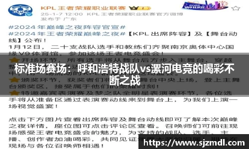 标准场赛场：呼和浩特战队vs漯河电竞的喝彩不断之战