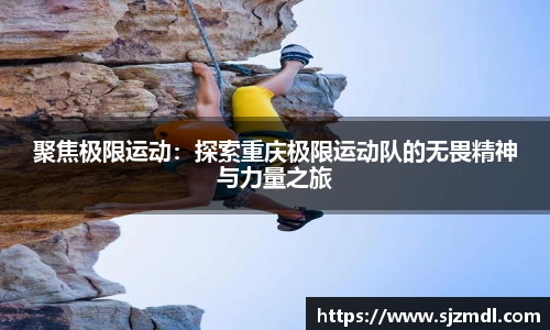 聚焦极限运动：探索重庆极限运动队的无畏精神与力量之旅