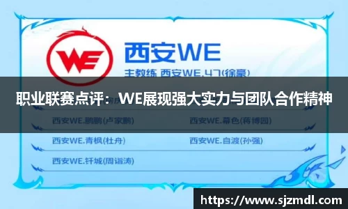 职业联赛点评：WE展现强大实力与团队合作精神