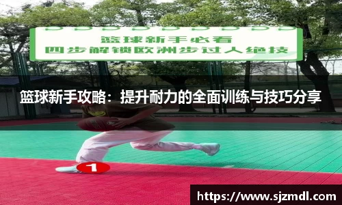 篮球新手攻略：提升耐力的全面训练与技巧分享