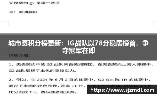 城市赛积分榜更新：IG战队以78分稳居榜首，争夺冠军在即
