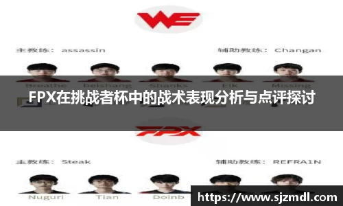FPX在挑战者杯中的战术表现分析与点评探讨