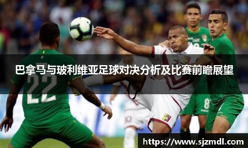 巴拿马与玻利维亚足球对决分析及比赛前瞻展望