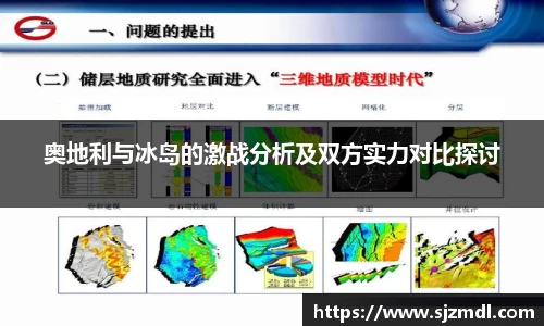 奥地利与冰岛的激战分析及双方实力对比探讨
