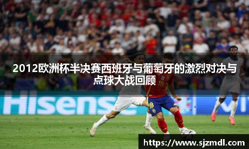 2012欧洲杯半决赛西班牙与葡萄牙的激烈对决与点球大战回顾