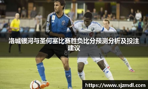 洛城银河与圣何塞比赛胜负比分预测分析及投注建议