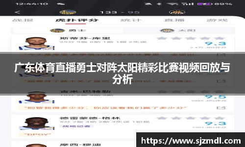 广东体育直播勇士对阵太阳精彩比赛视频回放与分析