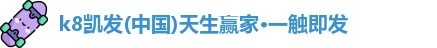 k8凯发